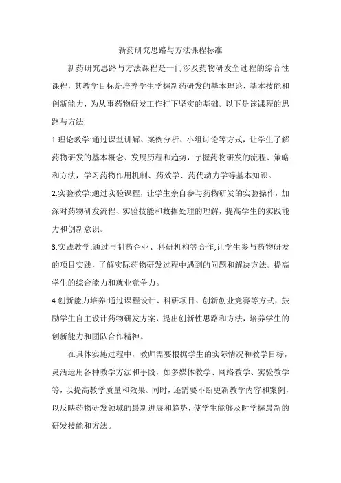 新药研究思路与方法课程标准