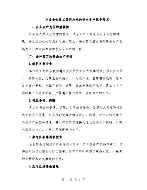 企业全体员工共同应尽的安全生产职责范文(2篇)