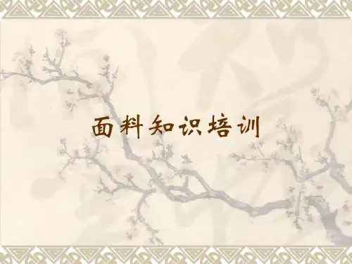 针梭面料知识培训