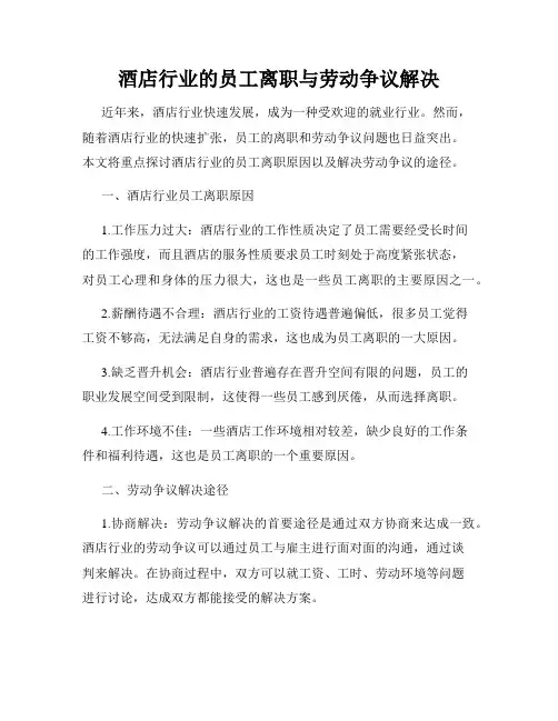 酒店行业的员工离职与劳动争议解决