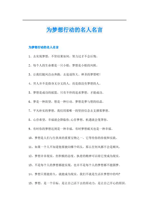 为梦想行动的名人名言