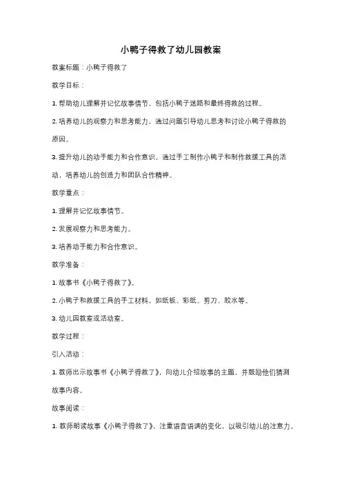 小鸭子得救了幼儿园教案