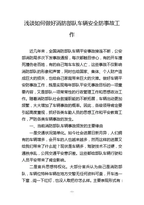 浅谈如何做好消防部队车辆安全防事故工作