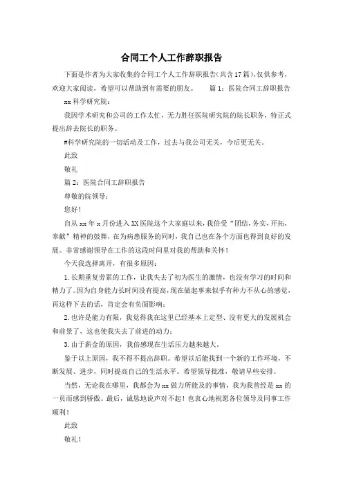合同工个人工作辞职报告