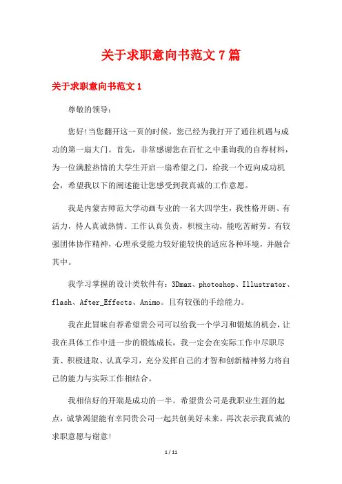 关于求职意向书范文7篇
