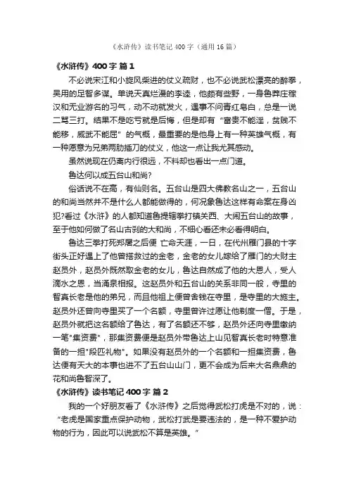 《水浒传》读书笔记400字（通用16篇）