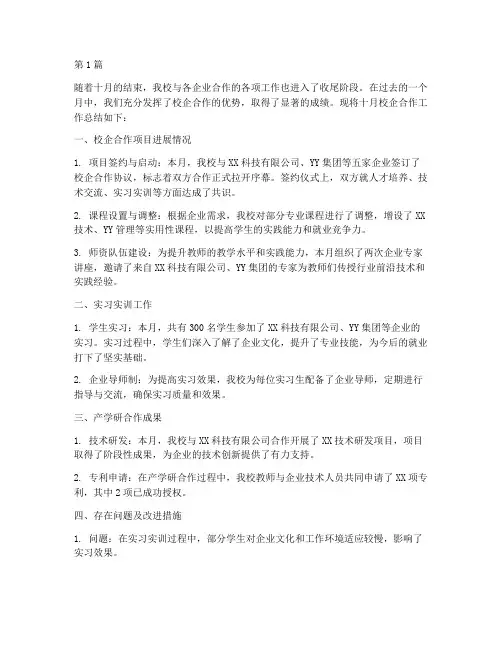 校企十月工作总结范文(3篇)