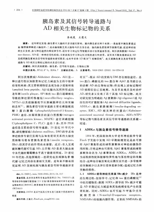 胰岛素及其信号转导通路与AD相关生物标记物的关系