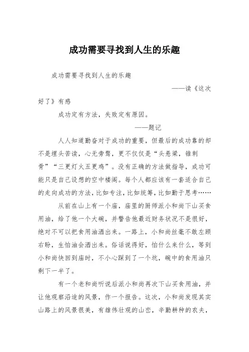 初中议论文作文：成功需要寻找到人生的乐趣
