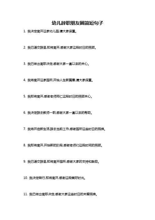 幼儿辞职朋友圈简短句子
