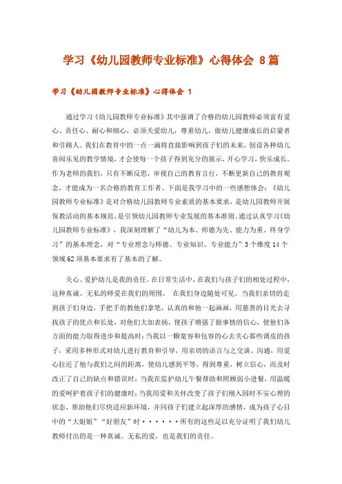 学习《幼儿园教师专业标准》心得体会 8篇
