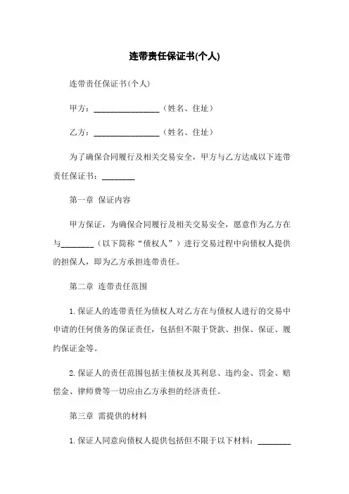连带责任保证书(个人)