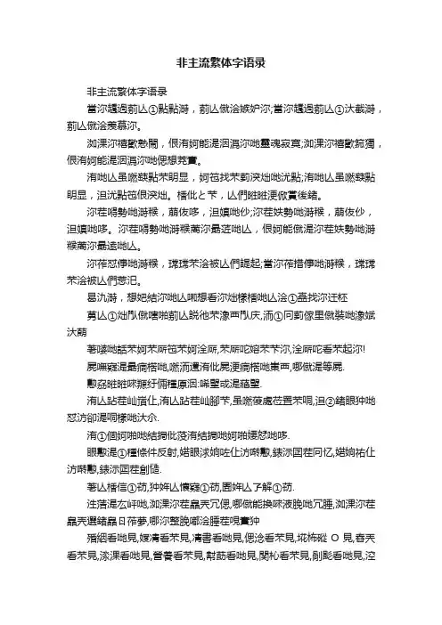 非主流繁体字语录