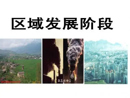 1.2 区域发展阶段 课件 (理科)