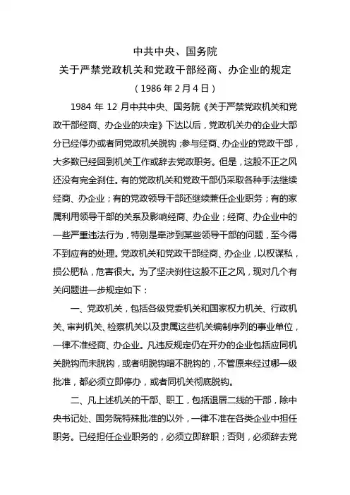 中共中央、国务院关于严禁党政机关和党政干部经商、办企业的规定