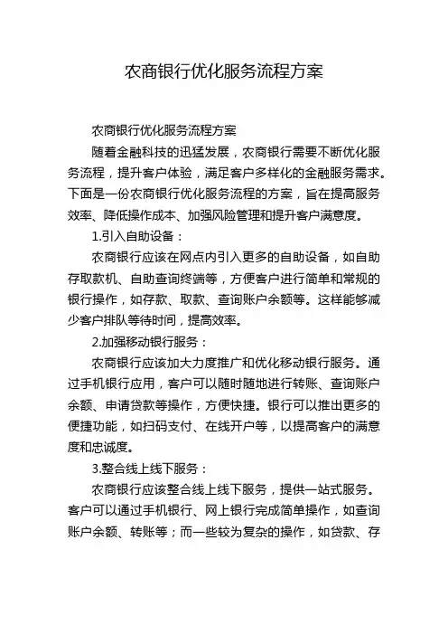 农商银行优化服务流程方案