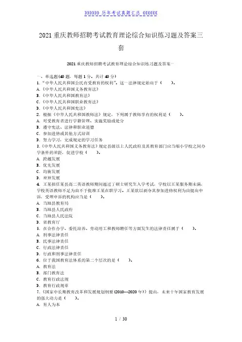 2021重庆教师招聘考试教育理论综合知识练习题及答案三套