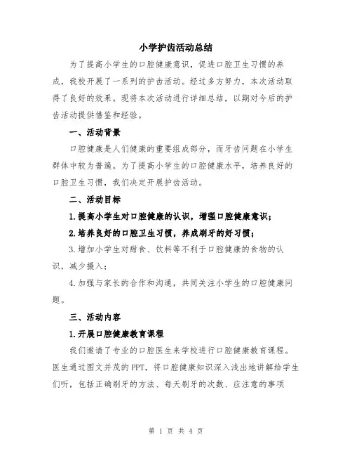 小学护齿活动总结