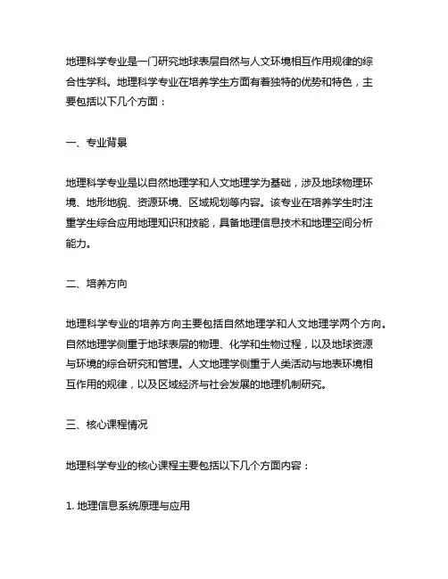 地理科学专业背景、培养方向和核心课程情况