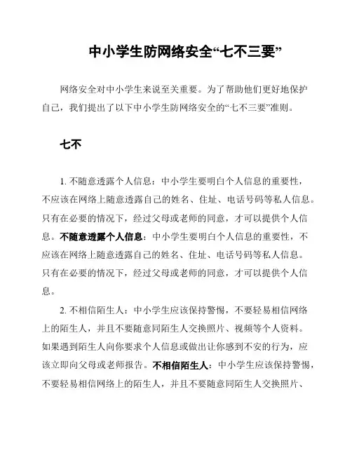 中小学生防网络安全“七不三要”