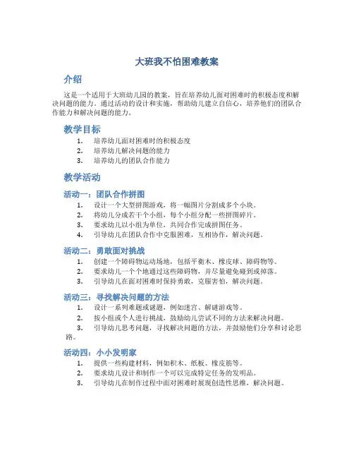 大班我不怕困难教案