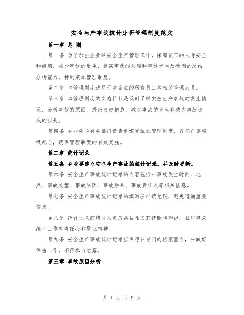 安全生产事故统计分析管理制度范文(4篇)