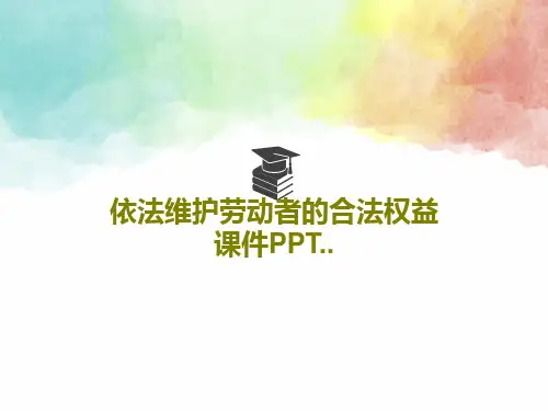 依法维护劳动者的合法权益课件PPT..28页PPT