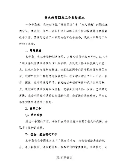美术教师期末工作总结范本(7篇)