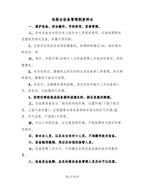 电视台设备管理制度样本(2篇)