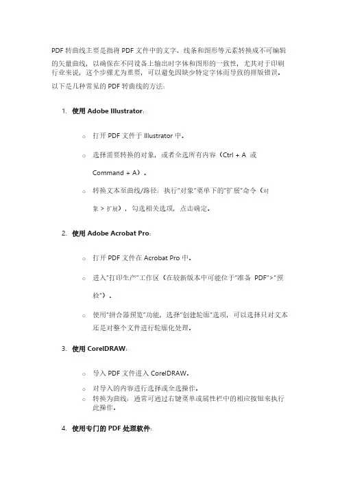 pdf转曲线的方法