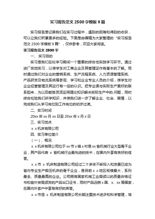 实习报告范文2500字模板9篇