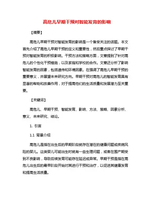 高危儿早期干预对智能发育的影响