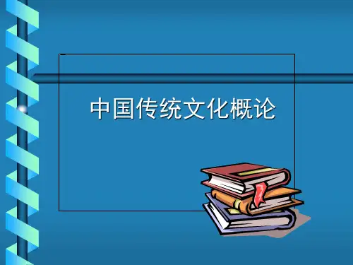 中国传统文化(1-4章)概要