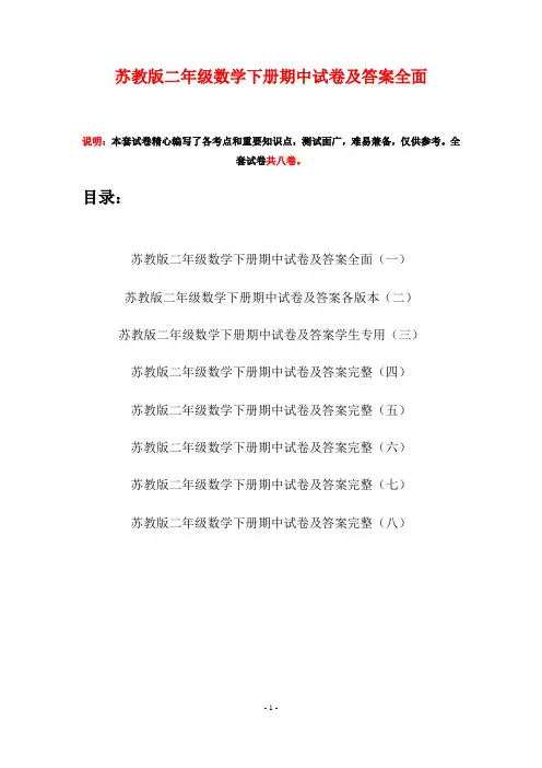 苏教版二年级数学下册期中试卷及答案全面(八套)