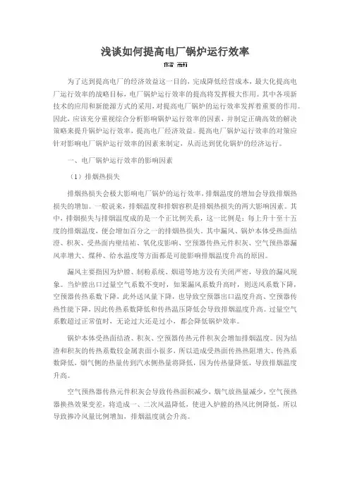 浅谈如何提高电厂锅炉运行效率