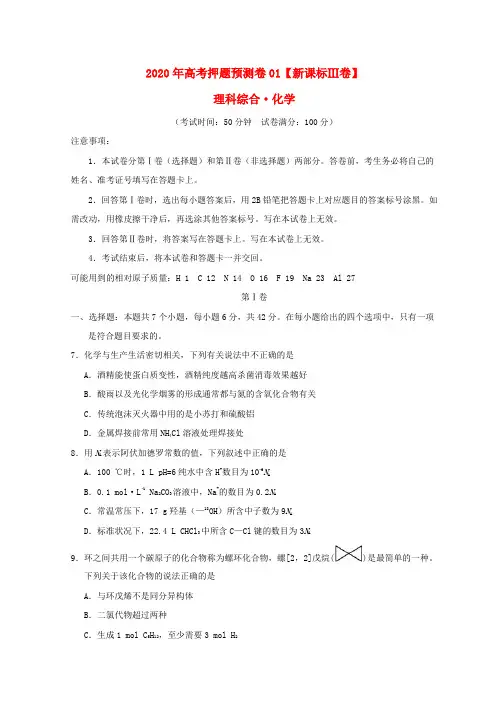 2020年新课标Ⅲ卷高考化学押题预测卷以及答案
