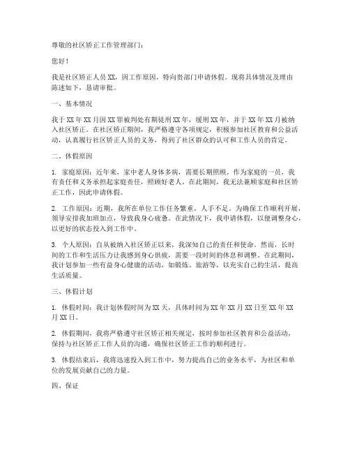社区矫正人员休假申请书