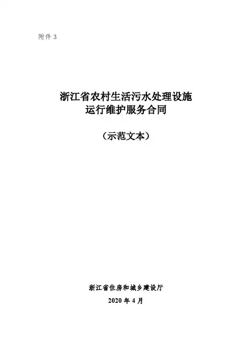 浙江省农村生活污水处理设施运维合同