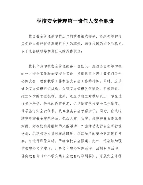 学校安全管理第一责任人安全职责