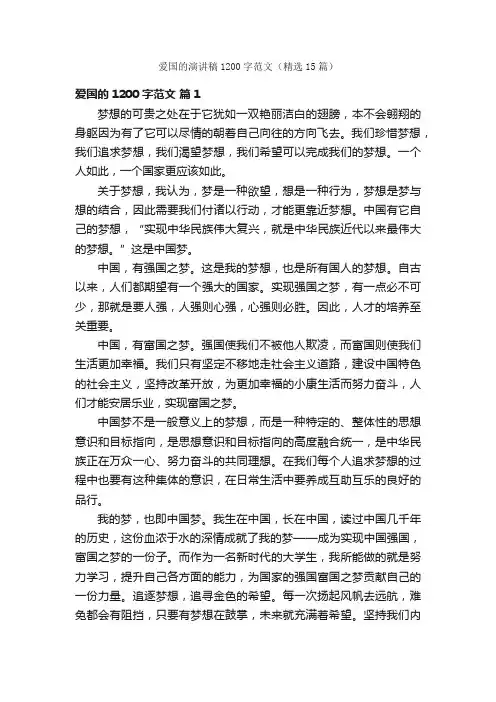 爱国的演讲稿1200字范文（精选15篇）