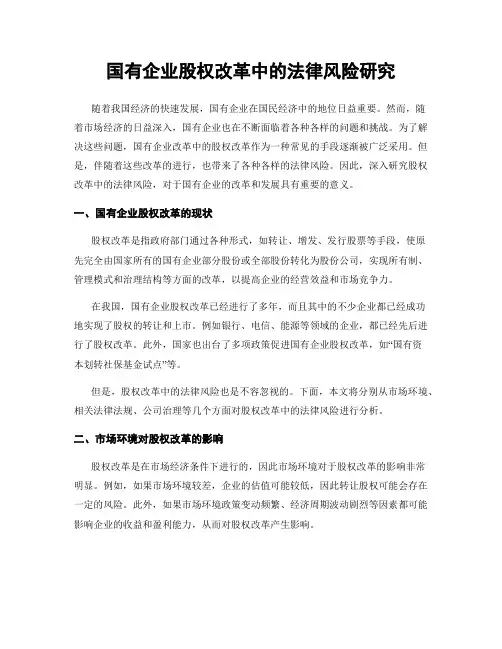 国有企业股权改革中的法律风险研究