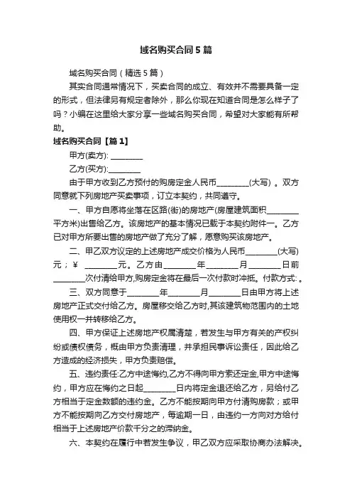 域名购买合同5篇