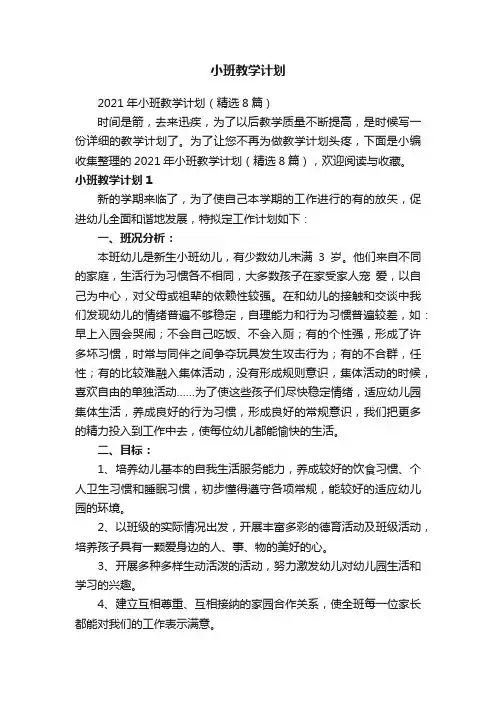 2021年小班教学计划（精选8篇）