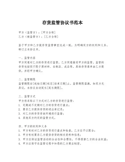 存货监管协议书范本