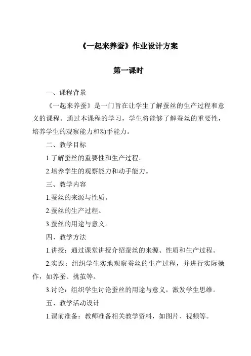 《一起来养蚕》作业设计方案