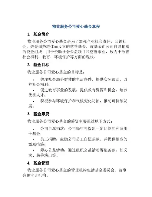 物业服务公司爱心基金章程