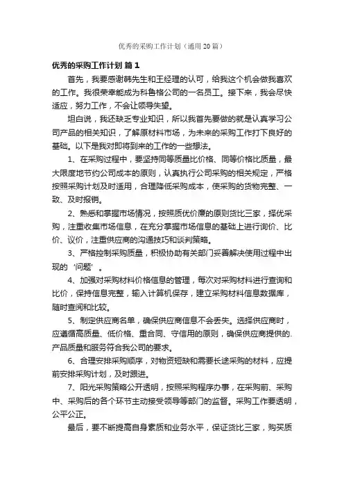 优秀的采购工作计划（通用20篇）