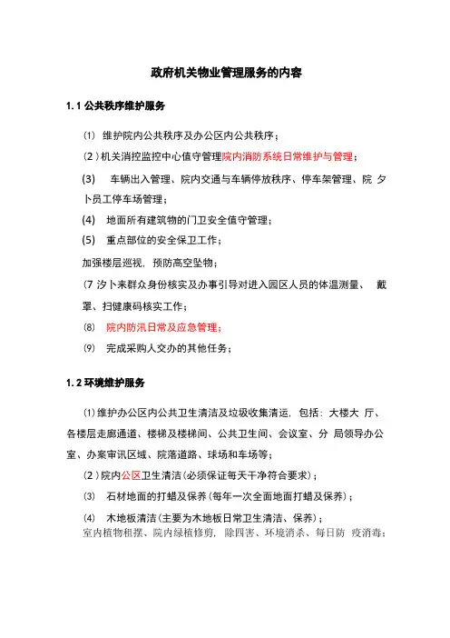 政府机关物业管理服务的内容