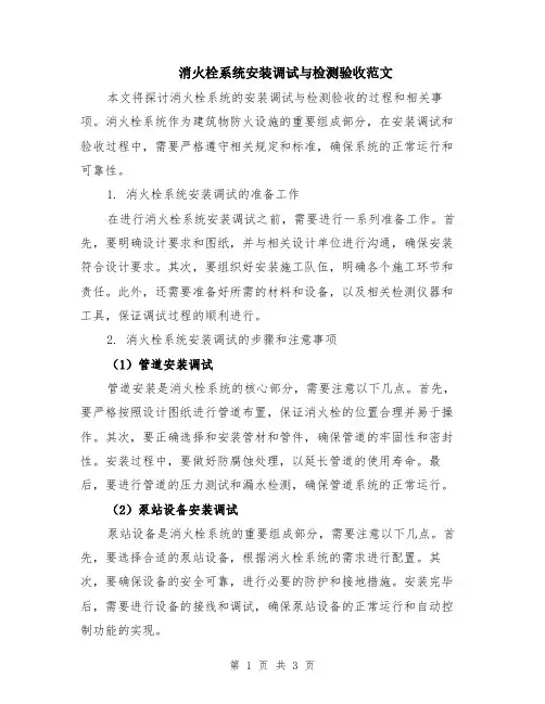 消火栓系统安装调试与检测验收范文