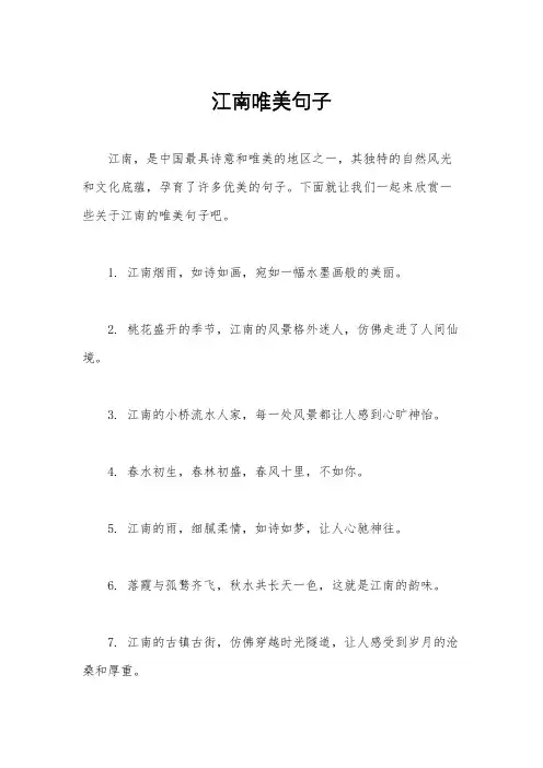 江南唯美句子